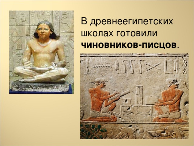 В древнеегипетских школах готовили чиновников-писцов .