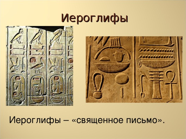 Иероглифы Иероглифы – «священное письмо».