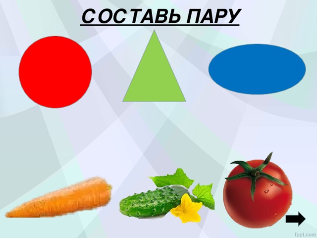 СОСТАВЬ ПАРУ