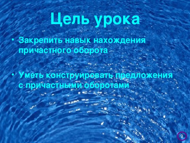 Цель урока Закрепить навык нахождения причастного оборота