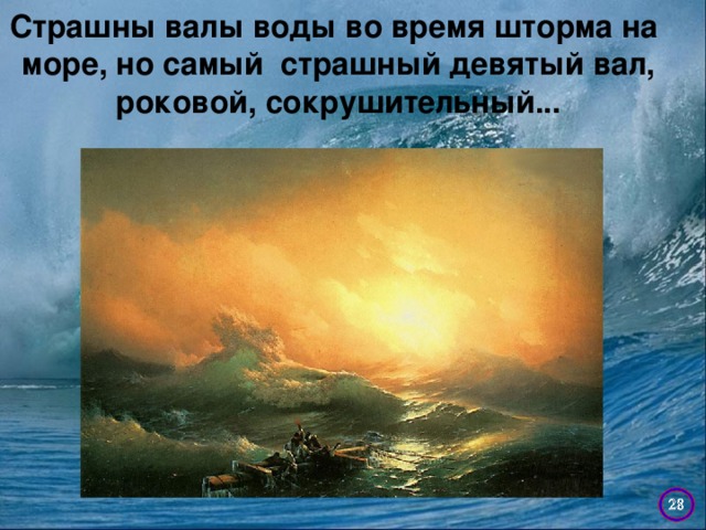 Страшны валы воды во время шторма на море, но самый страшный девятый вал, роковой, сокрушительный...