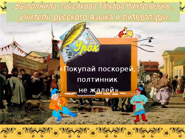 . «Покупай поскорей, полтинник не жалей»