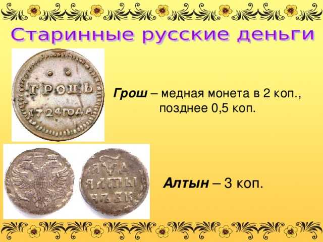 Пятиалтынный монета. Грош старинная русская монета. Грош и Алтын. Гроши текст