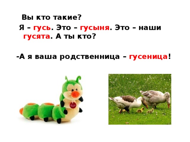 Схема к слову гусь