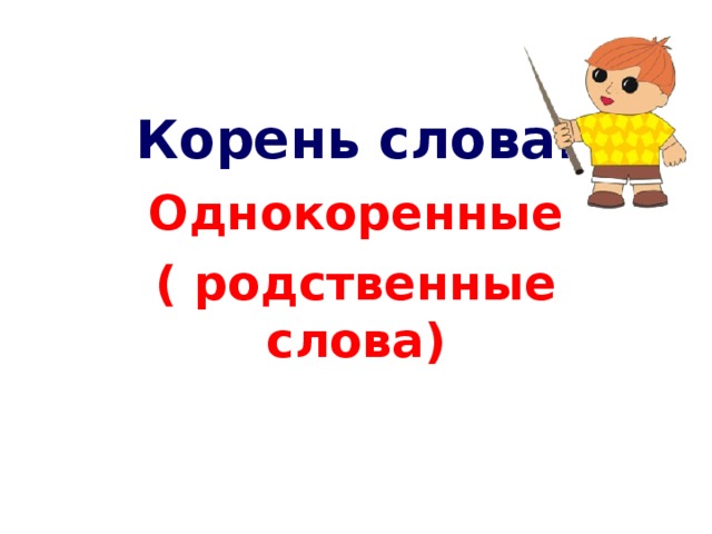 Судьба синоним. Родственные слова к слову солома. Соломенная корень слова.