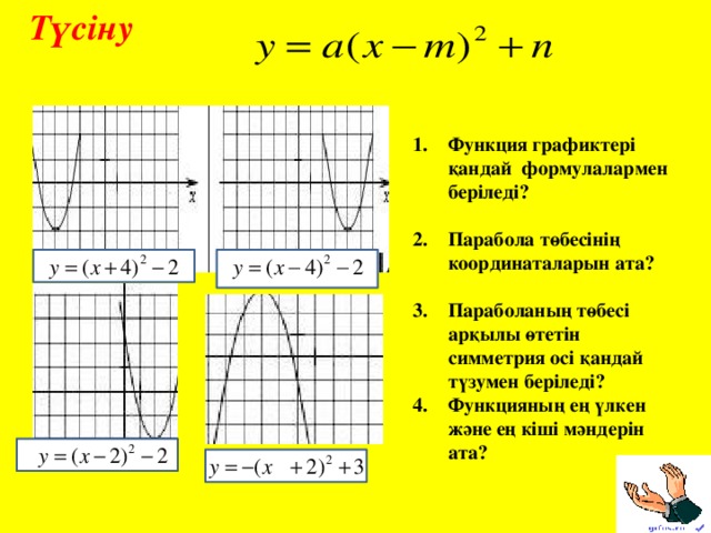 Түсіну Функция графиктері қандай формулалармен беріледі?  Парабола төбесінің координаталарын ата?