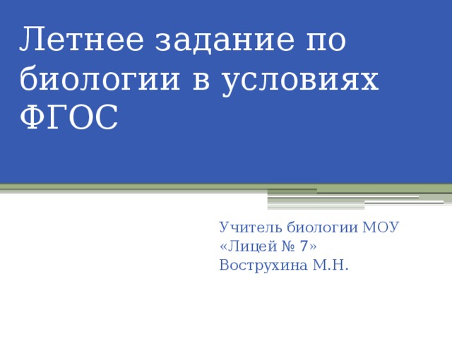 Летнее задание по биологии в условиях ФГОС Учитель биологии МОУ «Лицей № 7» Вострухина М.Н.