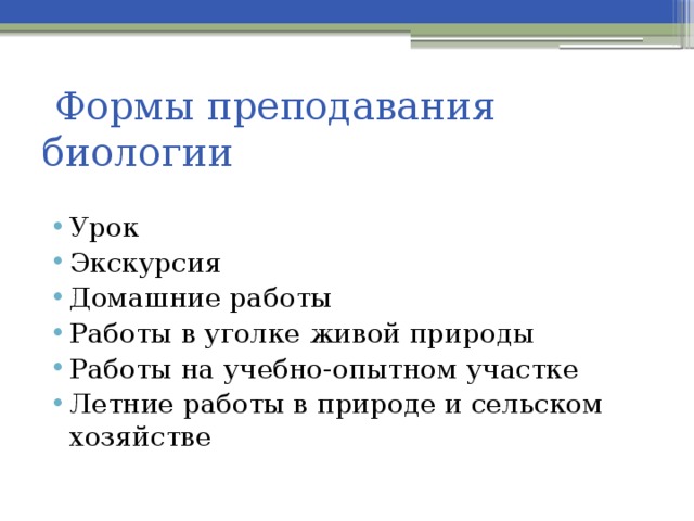 Формы учения. Формы занятий по биологии. Формы преподавания биологии. Формы работы на уроке биологии по ФГОС.