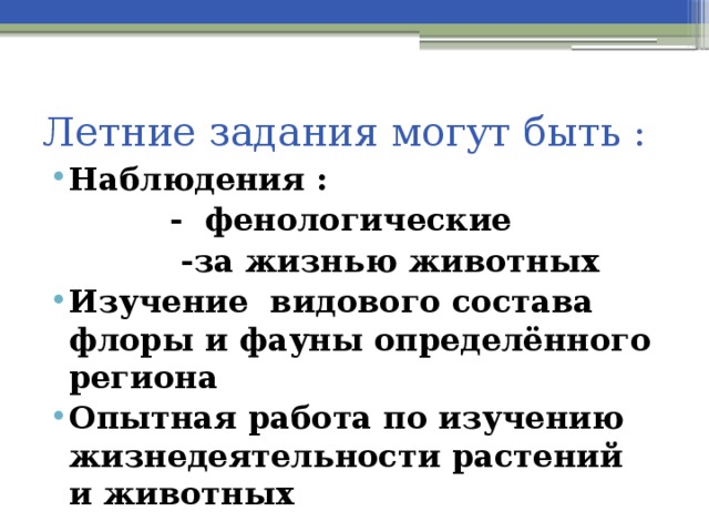 Летние задания могут быть : Наблюдения :  - фенологические  -за жизнью животных