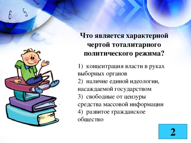 Что является характерной чертой тоталитарного политического режима? 1) концентрация власти в руках выборных органов 2) наличие единой идеологии, насаждаемой государством 3) свободные от цензуры средства массовой информации 4) развитое гражданское общество 2