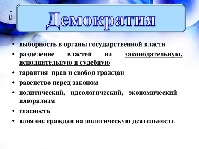 выборность в органы государственной власти разделение властей на законодательную, исполнительную и судебную