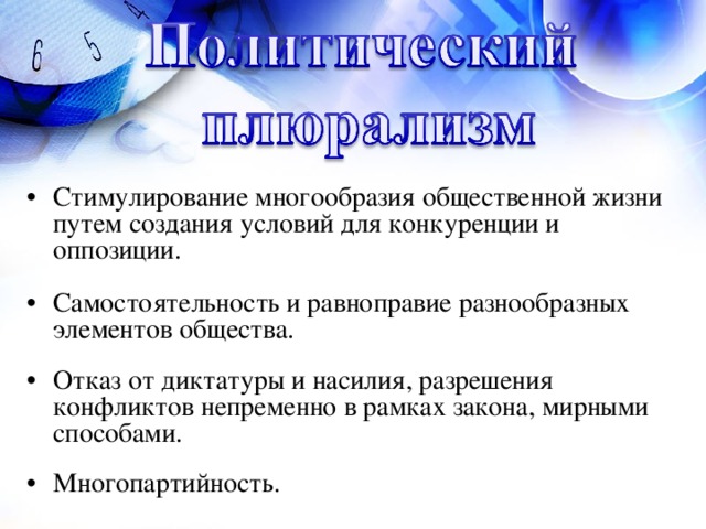 Стимулирование многообразия общественной жизни путем создания условий для конкуренции и оппозиции. Самостоятельность и равноправие разнообразных элементов общества. Отказ от диктатуры и насилия, разрешения конфликтов непременно в рамках закона, мирными способами. Многопартийность.