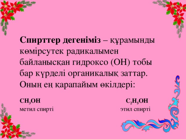 Спирттер дегеніміз – құрамынды көмірсутек радикалымен байланысқан гидроксо (ОН) тобы бар күрделі органикалық заттар. Оның ең қарапайым өкілдері: СН 3 OH C 2 H 5 OH метил спирті этил спирті 3