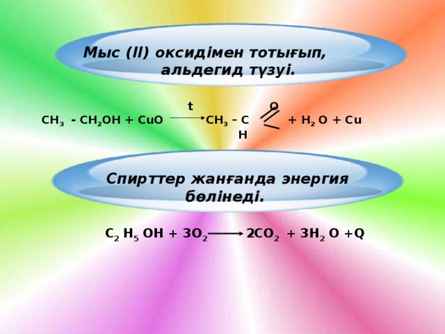 Мыс (ІІ) оксидімен тотығып, альдегид түзуі.   t  O  СН 3 - СН 2 ОН + С u О СН 3 – С + Н 2 О + С u  H Спирттер жанғанда энергия бөлінеді.  С 2 Н 5 ОН + 3О 2 2СО 2 + 3Н 2 О + Q