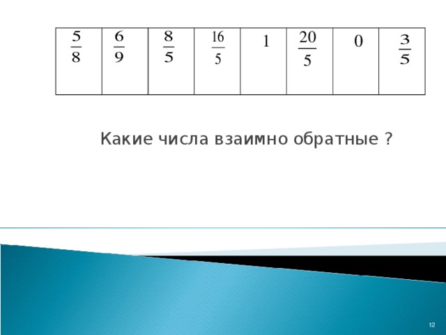 1  0  Какие числа взаимно обратные ?