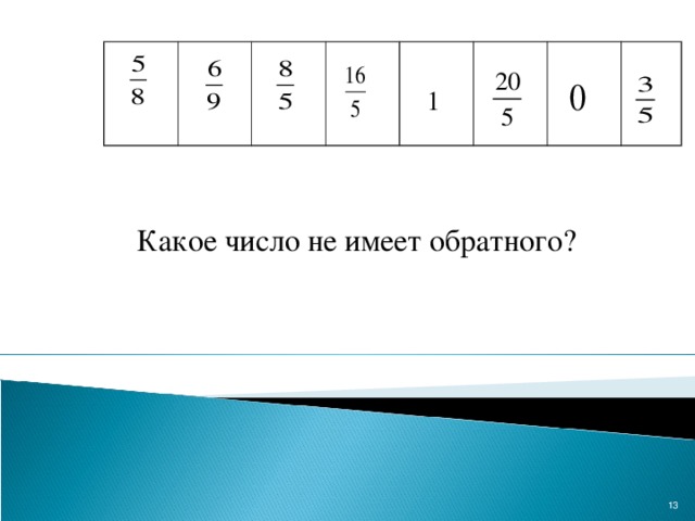 1  Какое число не имеет обратного?