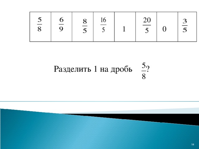 1  0  Разделить 1 на дробь ?