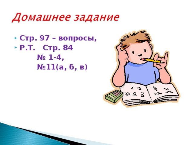 Стр. 97 – вопросы, Р.Т. Стр. 84