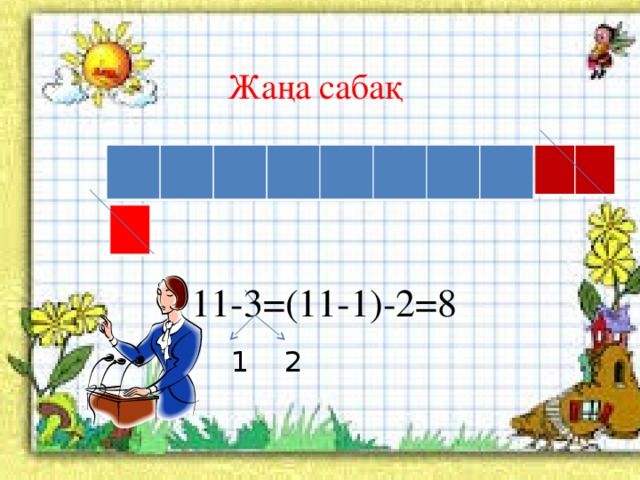 Жаңа сабақ 11-3=(11-1)-2=8 1 2