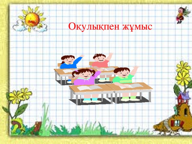 Оқулықпен жұмыс