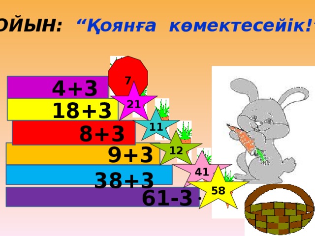 ОЙЫН: “Қоянға көмектесейік!” 7 4+3  21 18+3  11 8+3  12 9+3  41 58  38+3   61-3