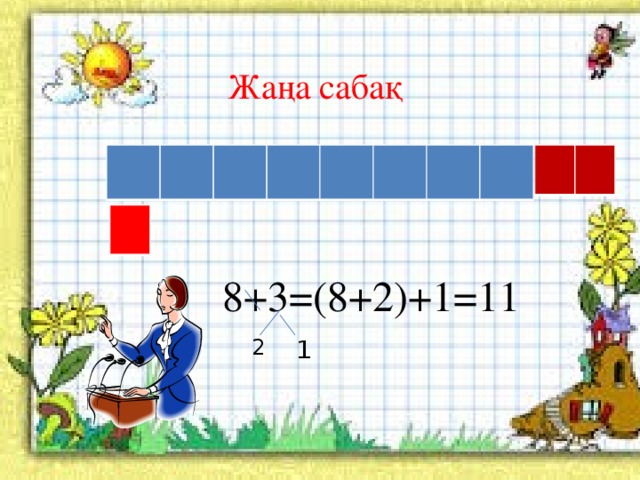 Жаңа сабақ 8+3=(8+2)+1=11 2 1