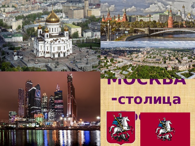 МОСКВА - столица России