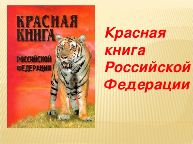 Красная книга Российской Федерации