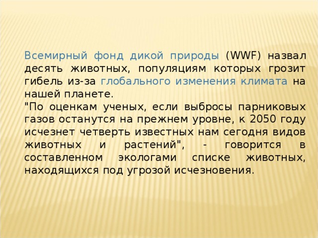 Всемирный фонд дикой природы (WWF) назвал десять животных, популяциям которых грозит гибель из-за глобального изменения климата на нашей планете. 