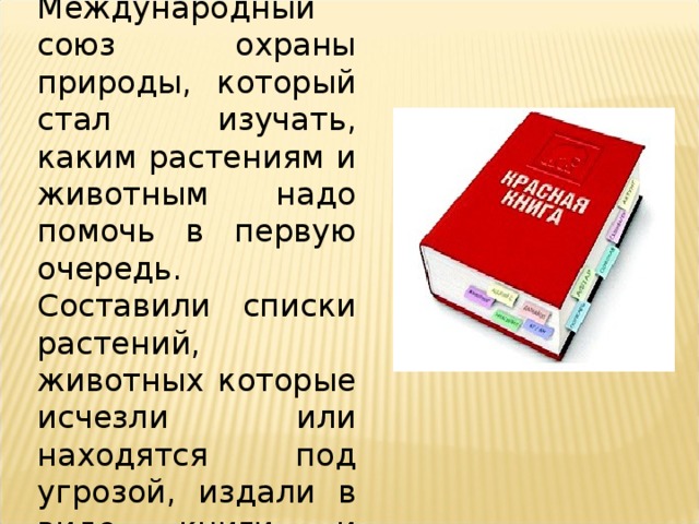 Ученые мира создали Международный союз охраны природы, который стал изучать, каким растениям и животным надо помочь в первую очередь. Составили списки растений, животных которые исчезли или находятся под угрозой, издали в виде книги и назвали ее…?