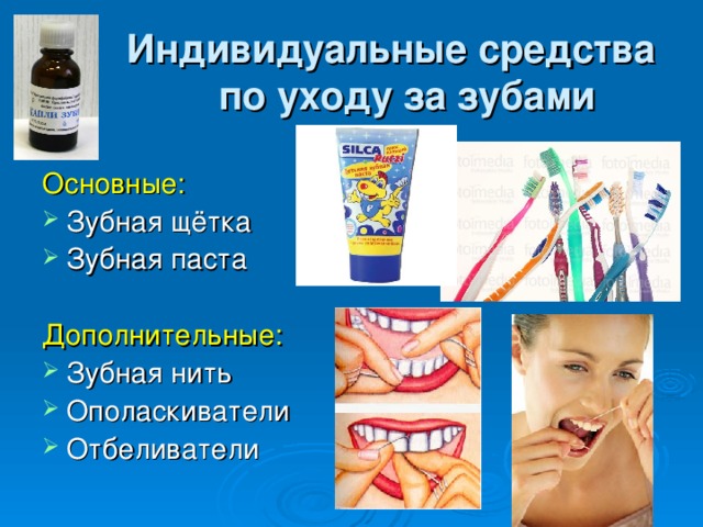 Индивидуальные средства по уходу за зубами  Основные: Зубная щётка Зубная паста Дополнительные: