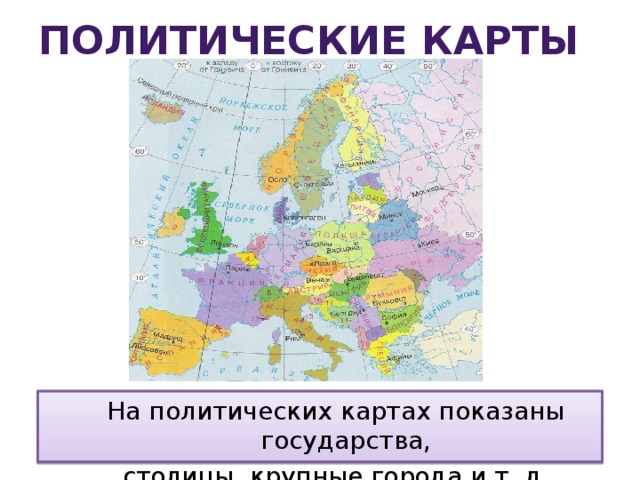 Политические карты На политических картах показаны государства, столицы, крупные города и т. д.