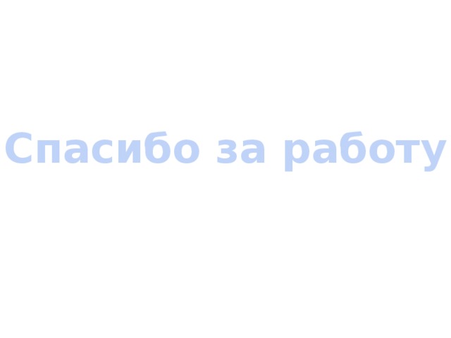 Спасибо за работу!