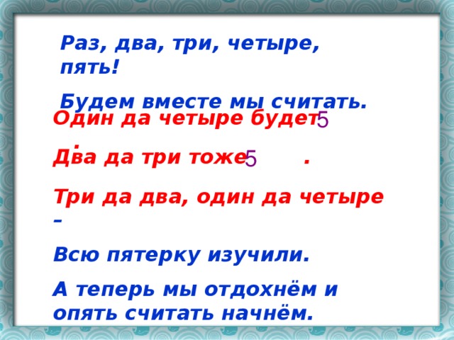 Раз два три начали. Один два три четыре. Раз два три четыре пять будем вместе мы играть. Один два три четыре пять. Раз два три четыре пять будем денежки считать.