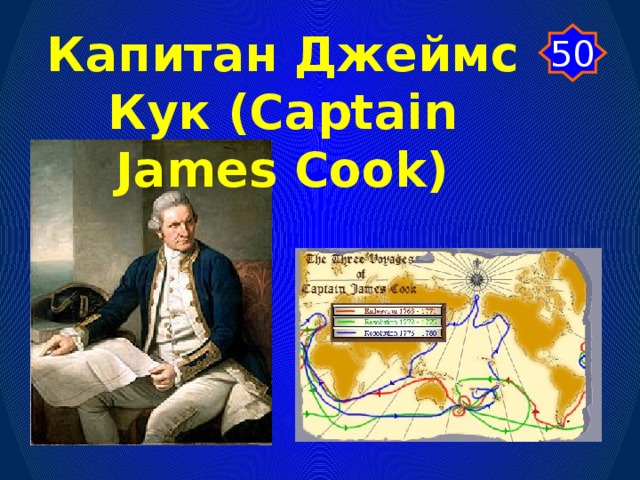 Капитан Джеймс Кук (Captain James Cook) 50