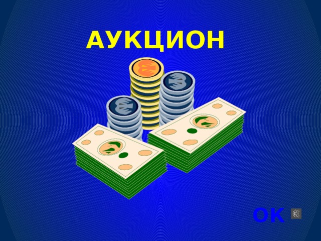 АУКЦИОН ОК