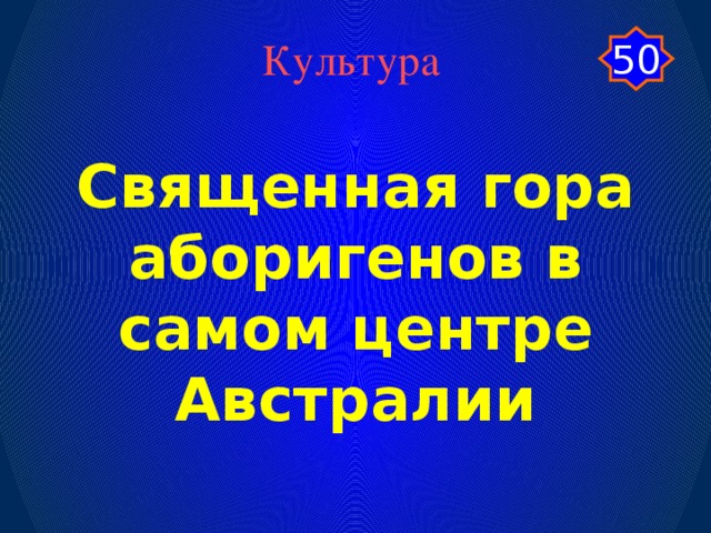 Культура 50 Священная гора аборигенов в самом центре Австралии