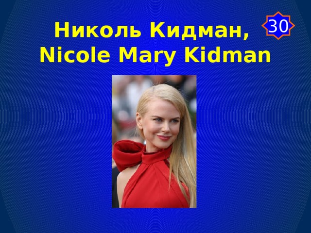 30 Николь Кидман, Nicole Mary Kidman