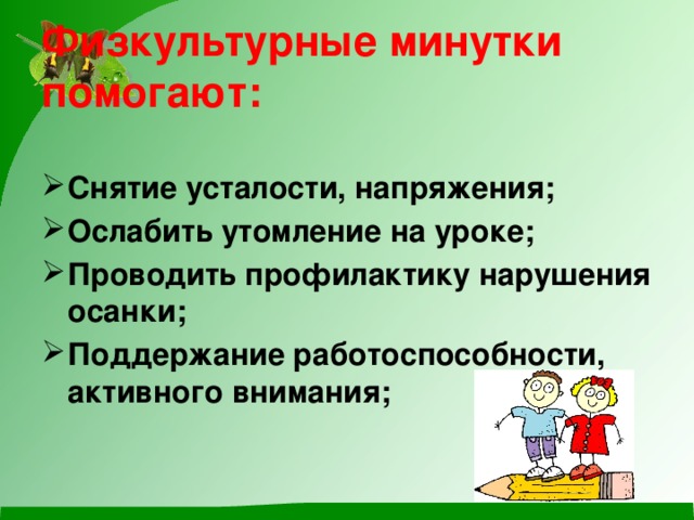 Физкультурные минутки помогают: