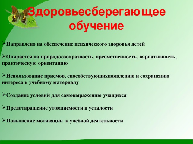 Здоровьесберегающее обучение