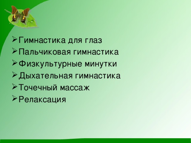 Гимнастика для глаз Пальчиковая гимнастика Физкультурные минутки Дыхательная гимнастика Точечный массаж Релаксация