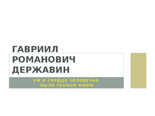 Гавриил Романович Державин Ум и сердце человечье Были гением моим