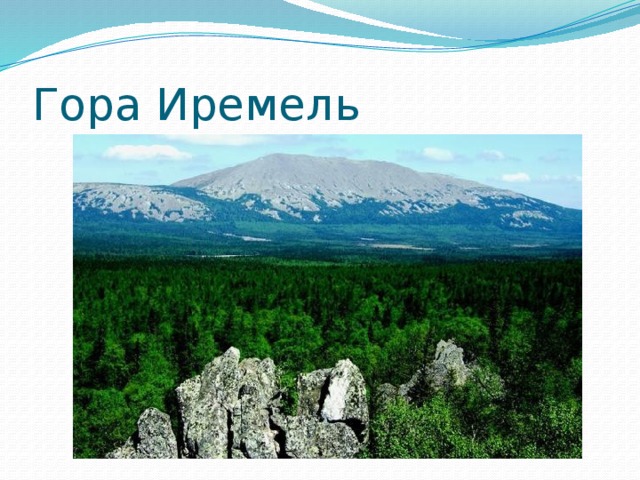 Гора Иремель