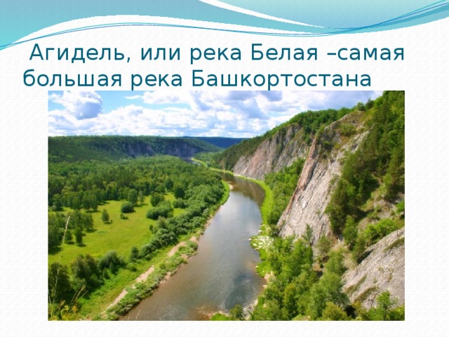 Агидель, или река Белая –самая большая река Башкортостана