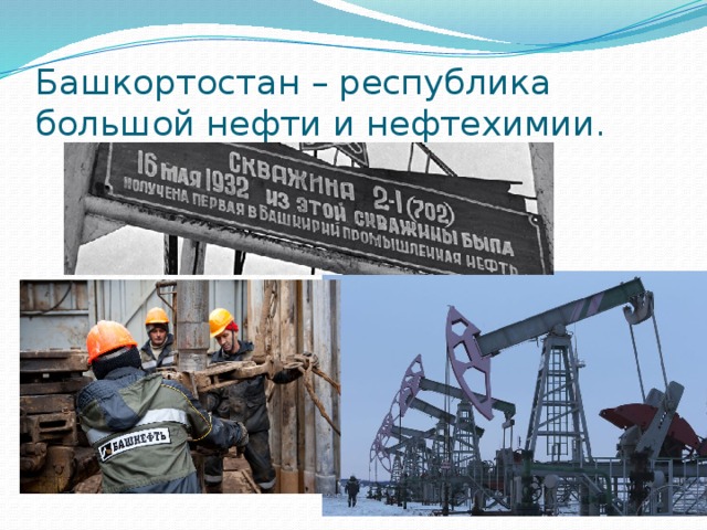 Башкортостан – республика большой нефти и нефтехимии.