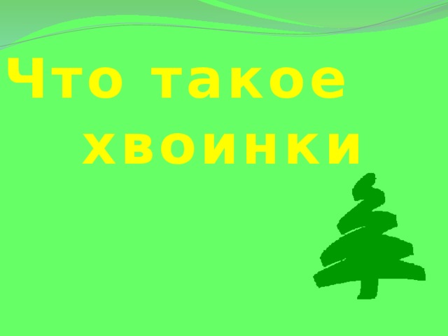 Что такое хвоинки