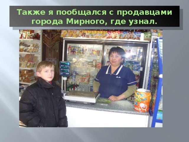 Также я пообщался с продавцами города Мирного, где узнал.