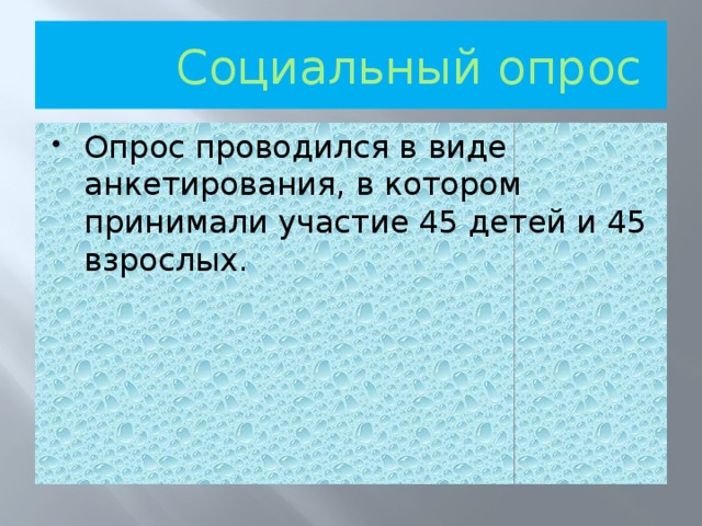 Социальный опрос