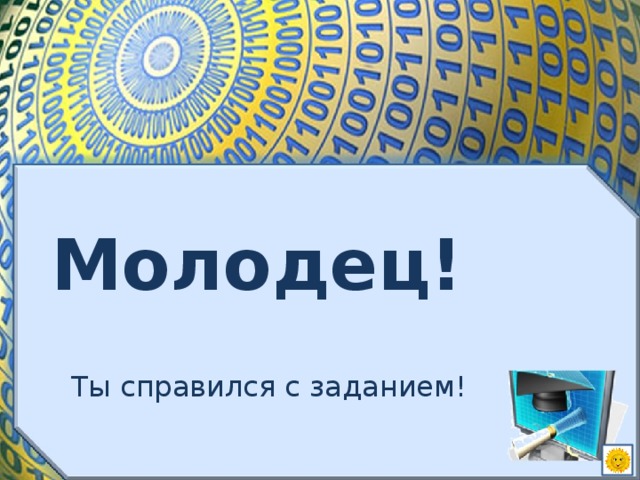 Молодец! Ты справился с заданием!