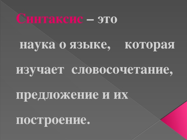 Синтаксис – это  наука о языке, которая изучает словосочетание, предложение и их построение.